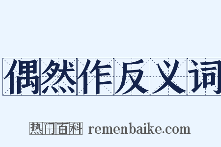 偶然作反义词是什么意思的图片